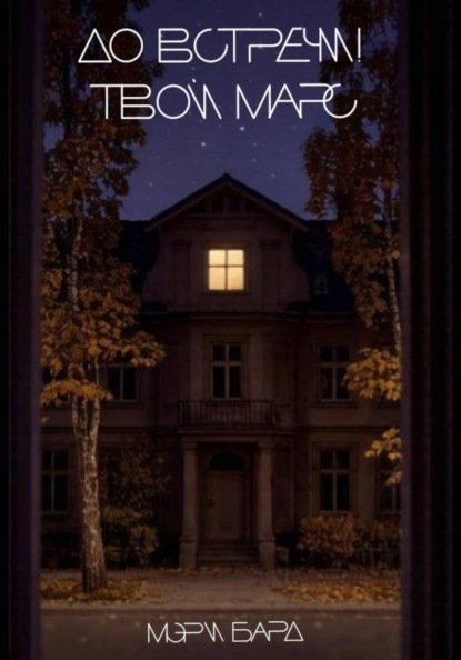 Скачать книгу До встречи! Твой Марс
