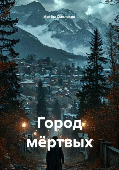 Скачать книгу Город мёртвых