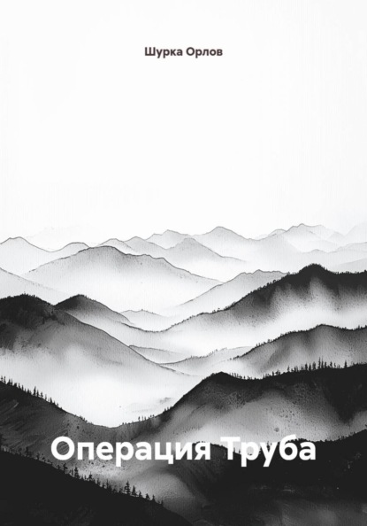 Скачать книгу Операция Труба