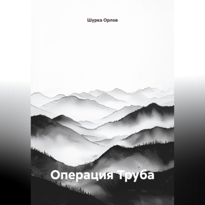 Скачать книгу Операция "Труба"