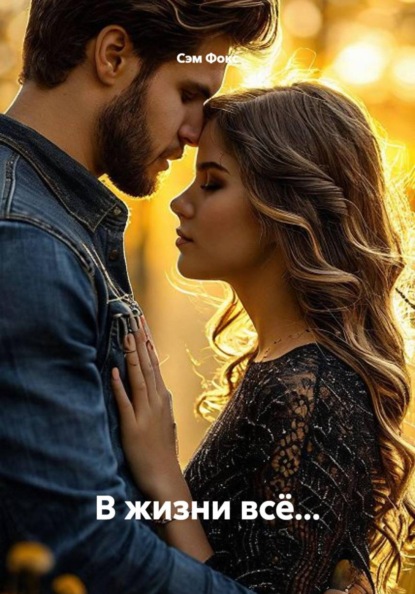 Скачать книгу В жизни всё...