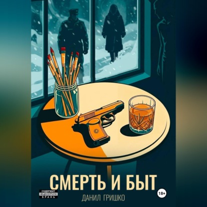 Скачать книгу Смерть и Быт