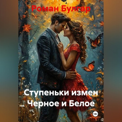 Скачать книгу Ступеньки измен Черное и Белое