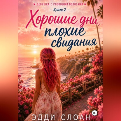 Скачать книгу Хорошие дни, плохие свидания