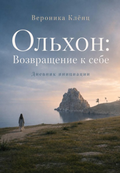Скачать книгу Ольхон. Возвращение к себе