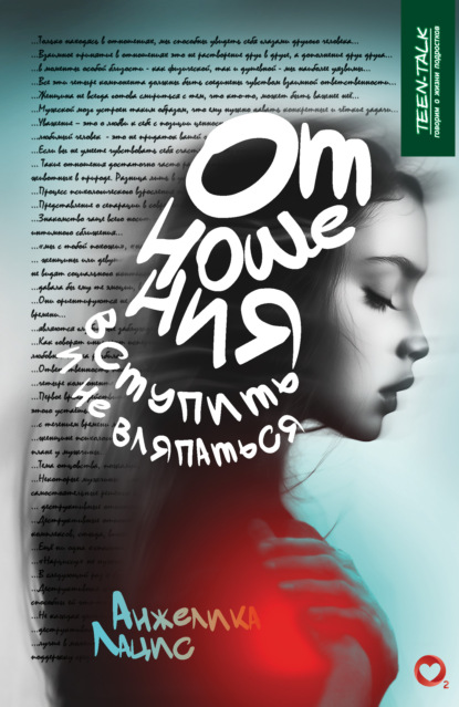 Скачать книгу Отношения – «вступить» и не вляпаться