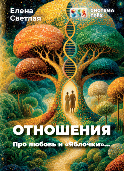 Скачать книгу Система Трёх. Отношения. Про любовь и «Яблочки»…