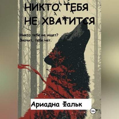 Скачать книгу Никто тебя не хватится