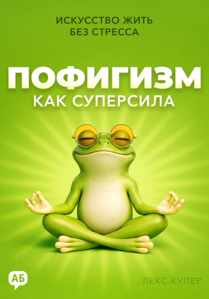 Скачать книгу Пофигизм как суперсила. Искусство жить без стресса