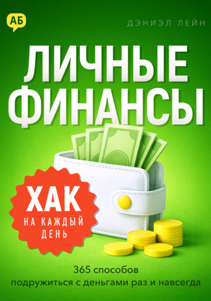 Скачать книгу Хак на каждый день. Личные финансы. 365 способов подружиться с деньгами раз и навсегда