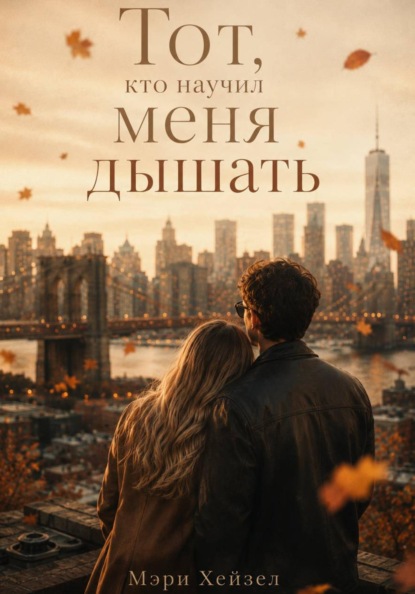 Скачать книгу Тот, кто научил меня дышать