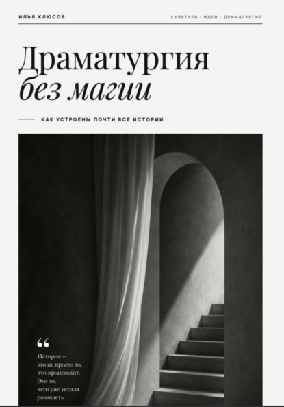 Драматургия без магии. Как устроены почти все истории