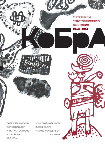 Скачать книгу КоБрА. Материалы художественного движения. 1948-1951
