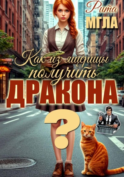Скачать книгу Как из ящерицы получить дракона?