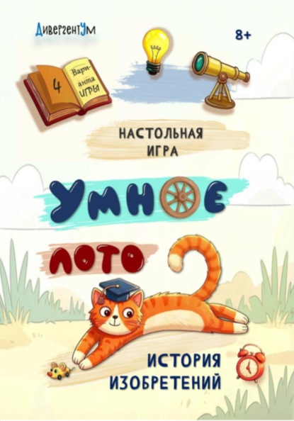 Настольная игра «Умное ЛОТО. История изобретений»
