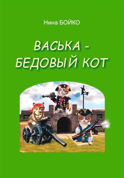 Скачать книгу Васька - бедовый кот