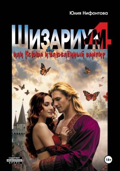 Скачать книгу Шизариум номер 4, или Ксюша и влюблённый вампир