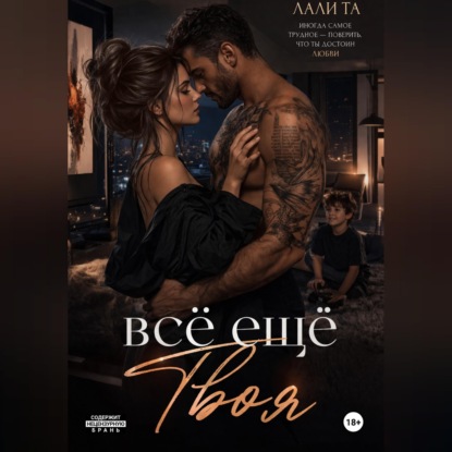 Скачать книгу всё ещё Твоя