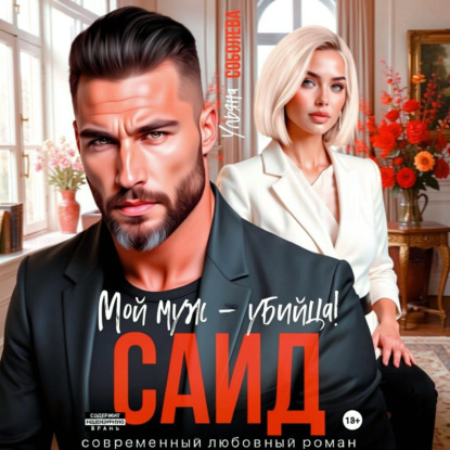 Скачать книгу Саид. Мой муж – убийца