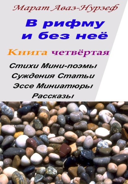 Скачать книгу В рифму и без неё. Книга четвёртая
