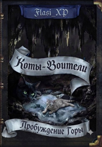 Скачать книгу Коты Воители Пробуждение Горы