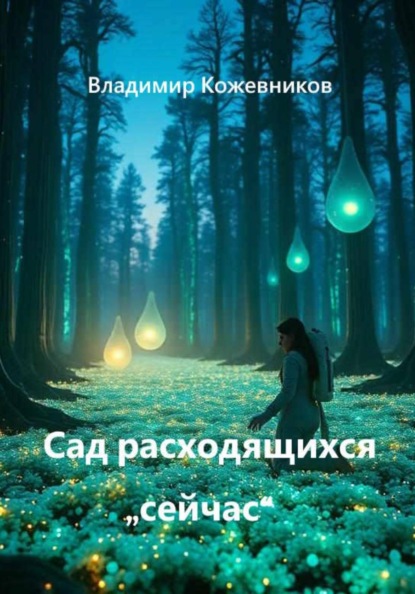 Скачать книгу Сад расходящихся "сейчас"