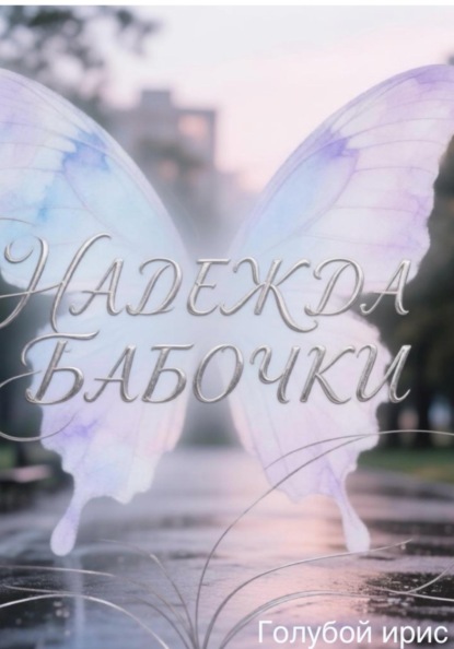 Скачать книгу Надежда бабочки