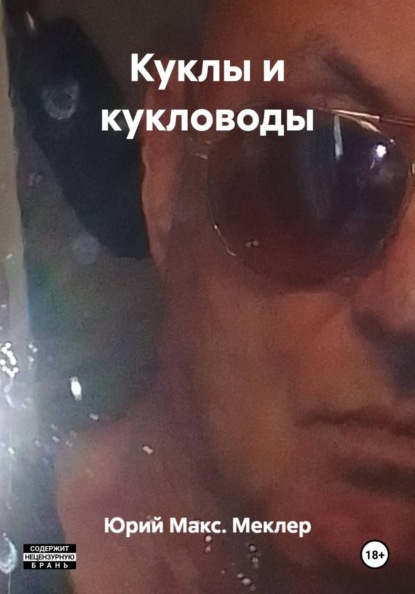 Скачать книгу Куклы и кукловоды