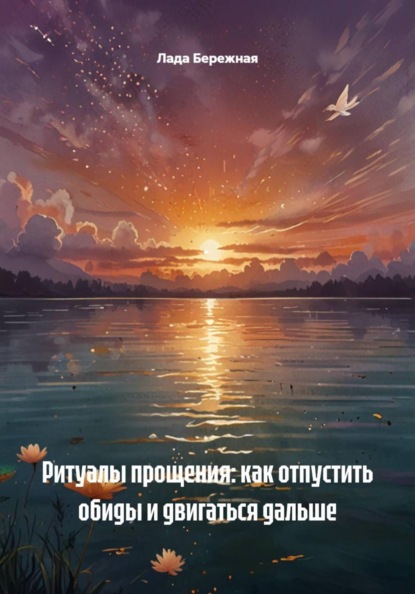 Скачать книгу Ритуалы прощения: как отпустить обиды и двигаться дальше
