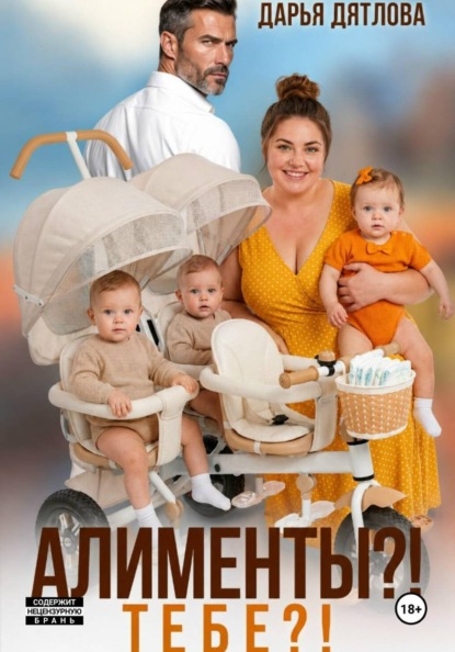 Скачать книгу Алименты? Тебе?