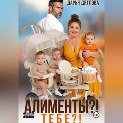 Скачать книгу Алименты? Тебе?
