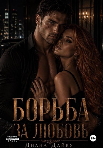 Скачать книгу Борьба за любовь