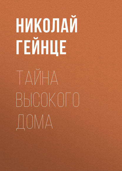 Скачать книгу Тайна высокого дома