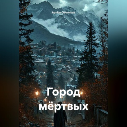 Скачать книгу Город мёртвых