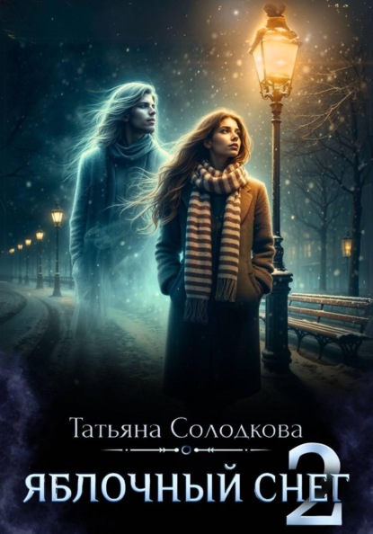 Скачать книгу Яблочный снег 2