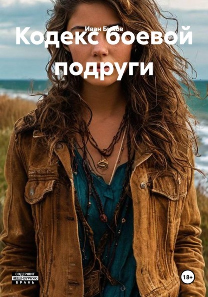 Скачать книгу Кодекс боевой подруги