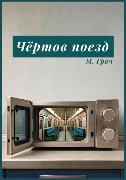 Скачать книгу Чертов поезд