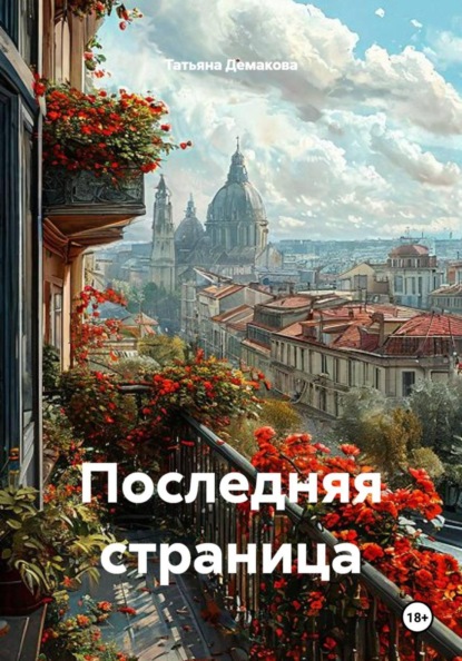 Последняя страница