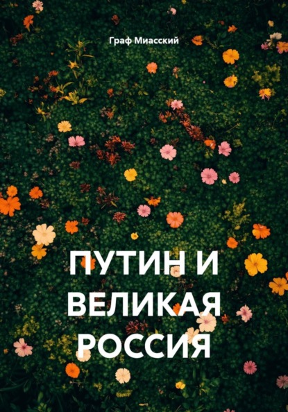 Скачать книгу ПУТИН И ВЕЛИКАЯ РОССИЯ