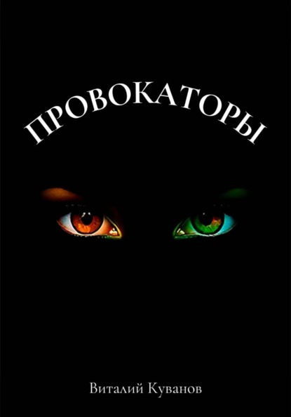 Скачать книгу Провокаторы