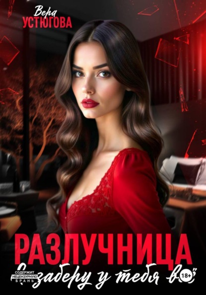 Скачать книгу Разлучница. Я заберу у тебя все