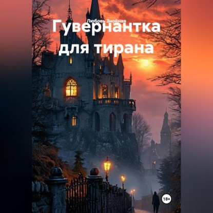 Скачать книгу Гувернантка для тирана