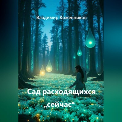 Скачать книгу Сад расходящихся "сейчас"