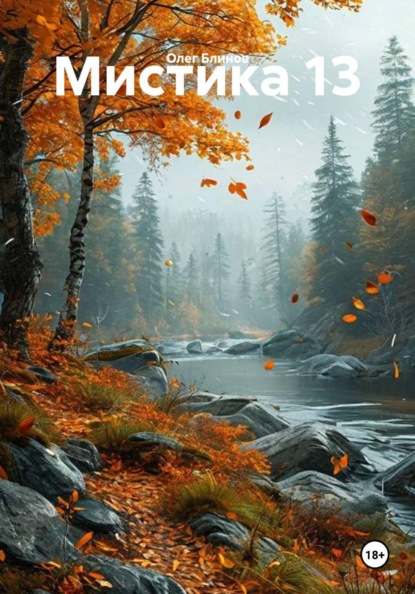 Скачать книгу Мистика 13