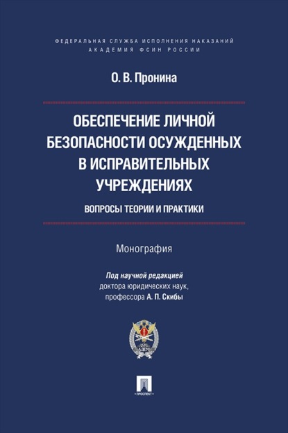 Скачать книгу Обеспечение личной безопасности осужденных в исправительных учреждениях. Вопросы теории и практики. Монография