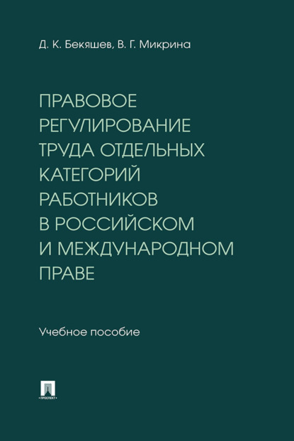 Скачать книгу Правовое регулирование труда отдельных категорий работников в российском и международном праве. Учебное пособие