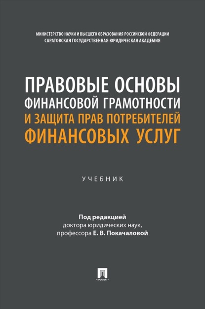 Скачать книгу Правовые основы финансовой грамотности и защита прав потребителей финансовых услуг. Учебник