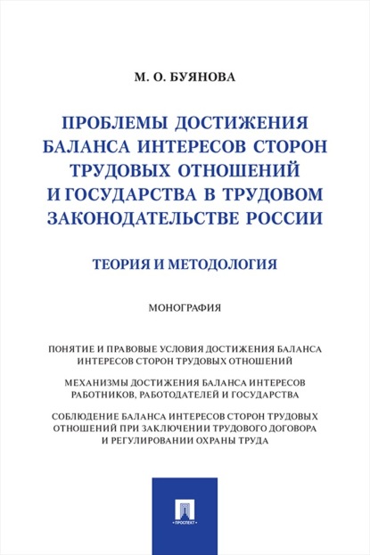 Скачать книгу Проблемы достижения баланса интересов сторон трудовых отношений и государства в трудовом законодательстве России (теория и методология). Монография