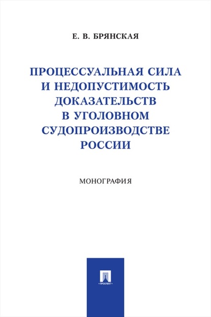 Скачать книгу Процессуальная сила и недопустимость доказательств в уголовном судопроизводстве России. Монография