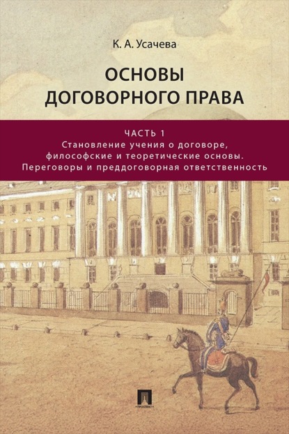 Скачать книгу Основы договорного права. Часть 1. Становление учения о договоре, философские и теоретические основы. Переговоры и преддоговорная ответственность
